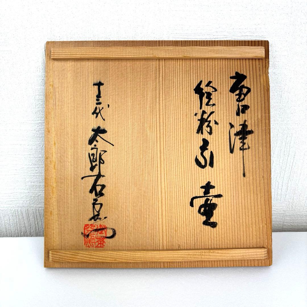 【美品】唐津 絵唐津 13代 中里太郎右衛門 壺 共箱付