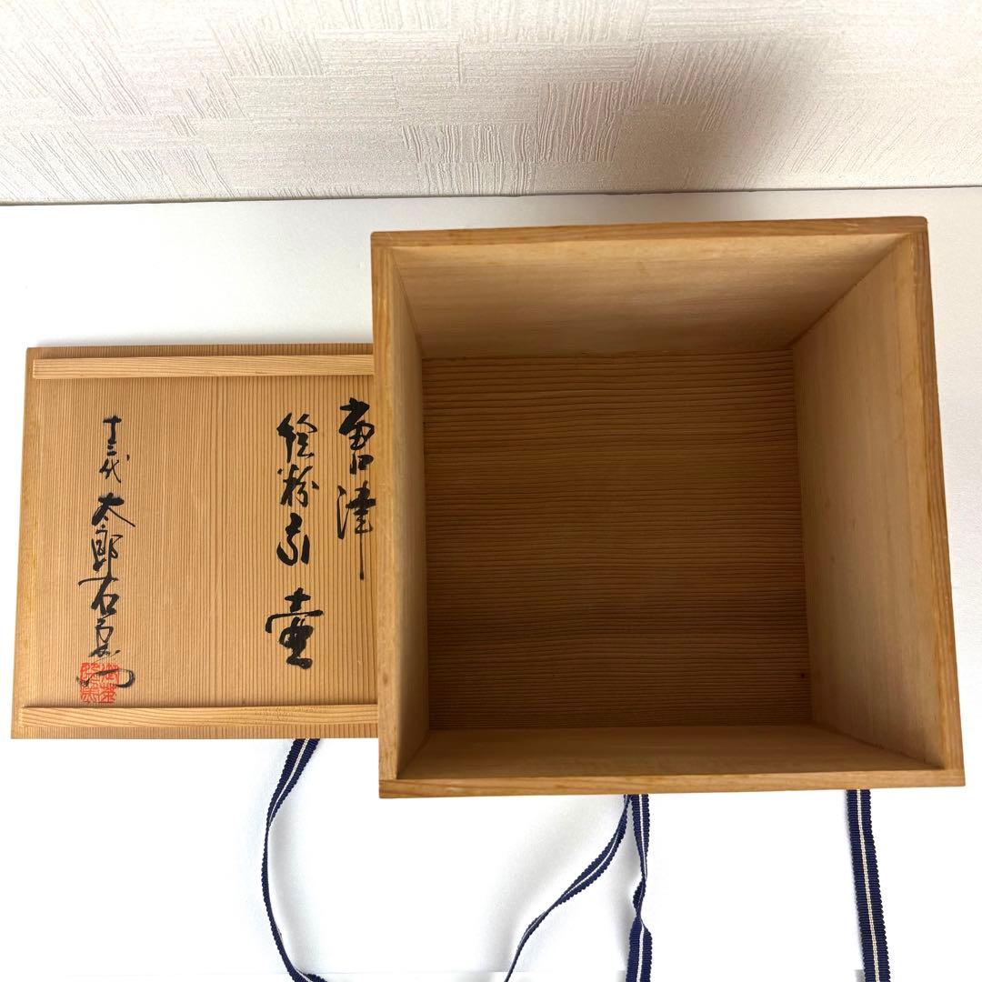 【美品】唐津 絵唐津 13代 中里太郎右衛門 壺 共箱付