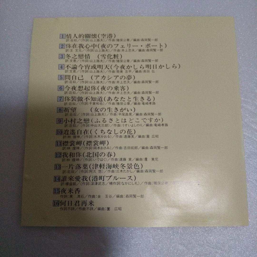 テレサ・テン (鄧麗君) CD/鄧麗君(テレサ・テン) 中国語【全曲集】
