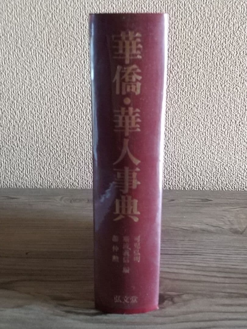 華僑・華人事典