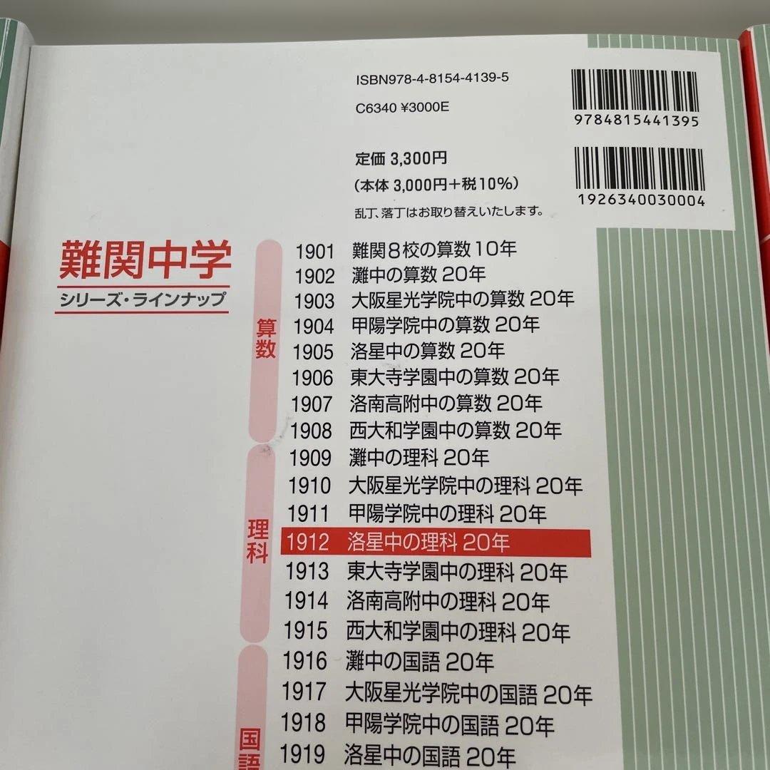 過去問　洛星中学校 2025年度受験用