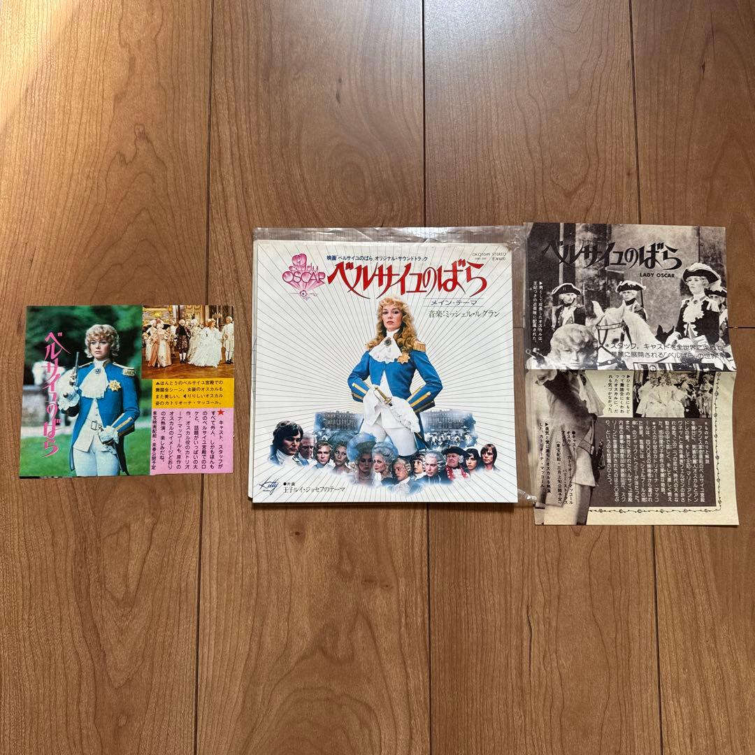 1979年実写映画版『ベルサイユのばら』7インチ盤 ＋ 当時切り抜き2枚セット