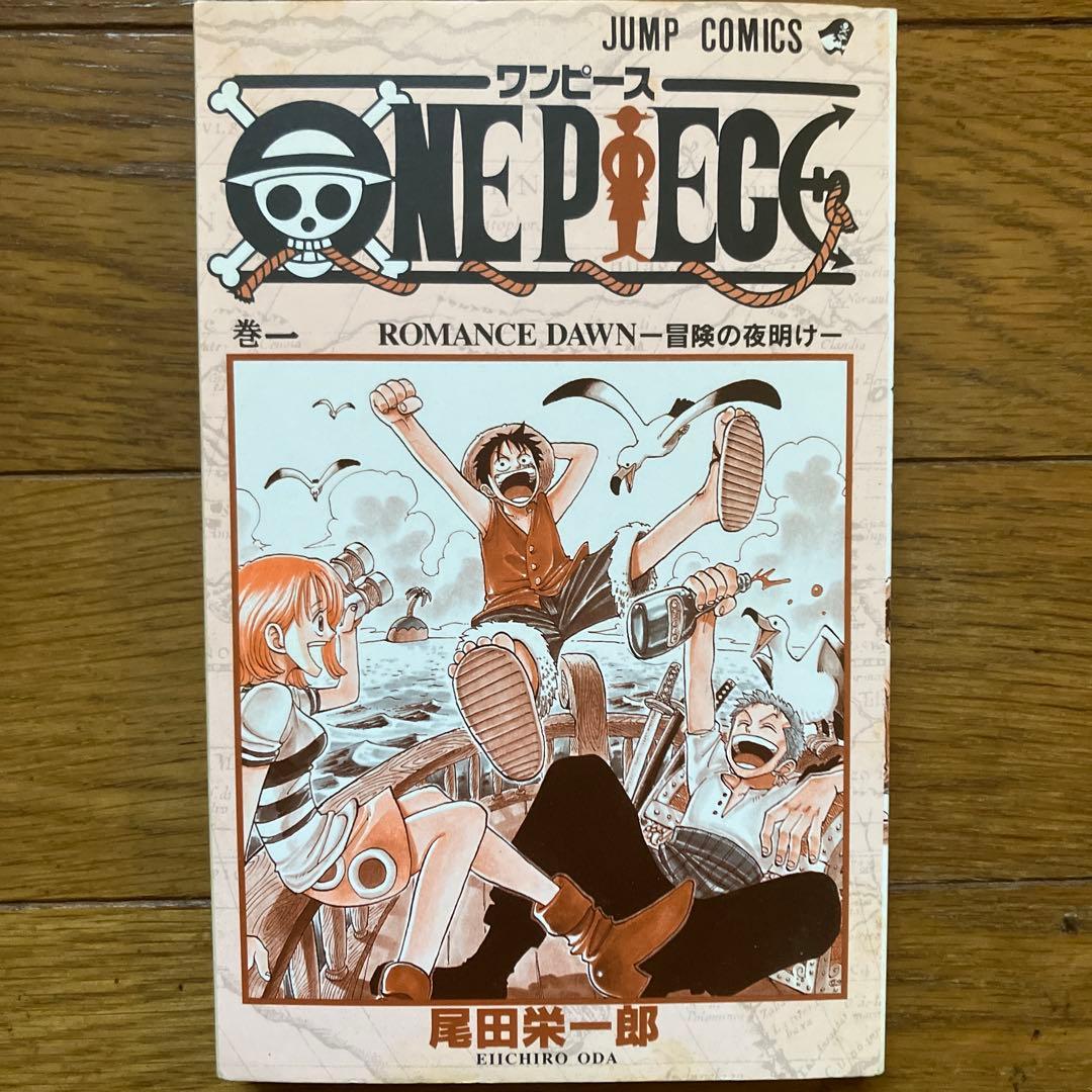 「ONE PIECE 1巻 冒険の夜明け」1997年初版 正規品