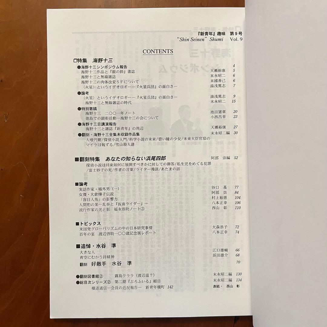 「新青年趣味」第9～12号、14号　5冊セット　新青年研究会　横溝正史ほか