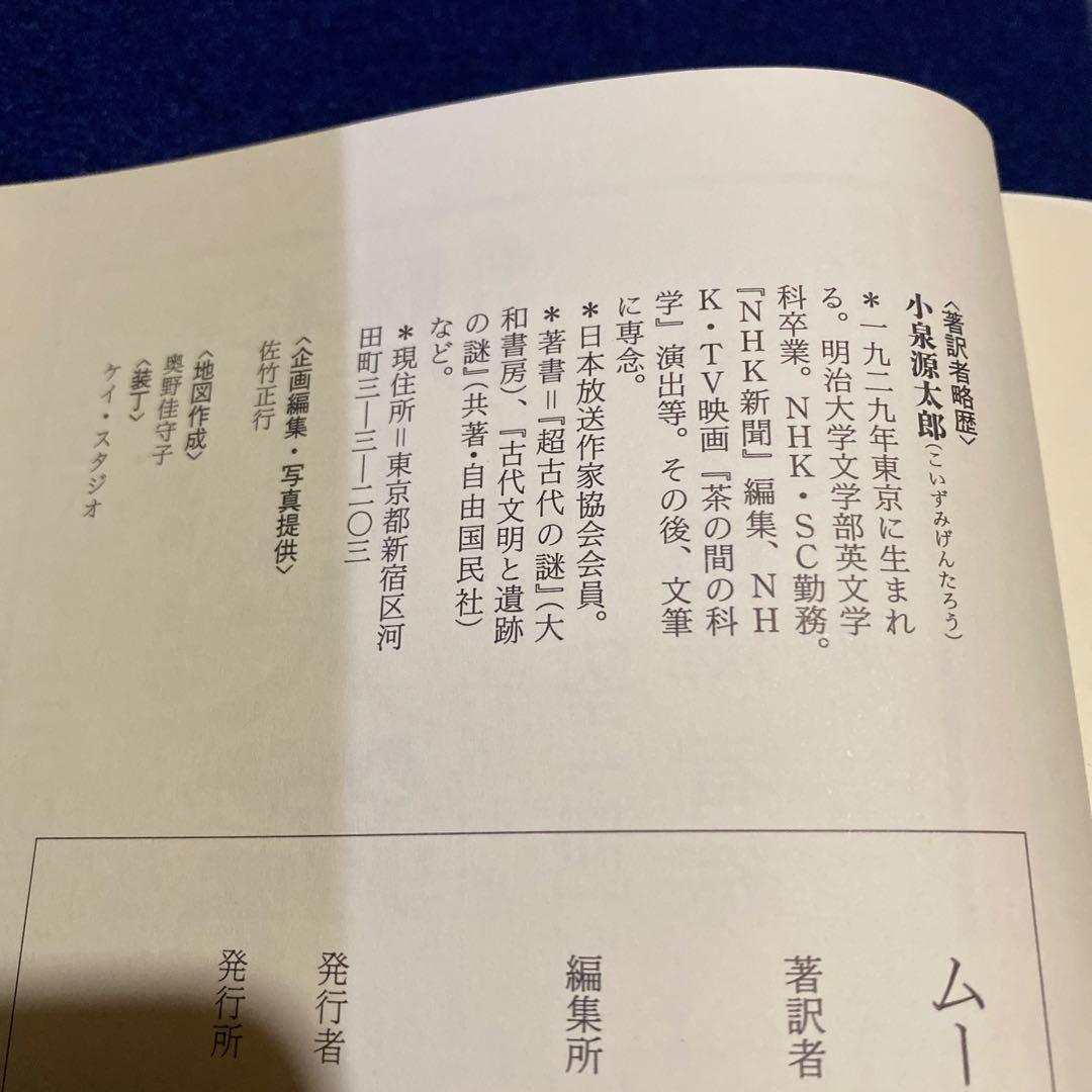 【価格変更】ムー大陸研究原典　小泉源太郎著　新人物往来社
