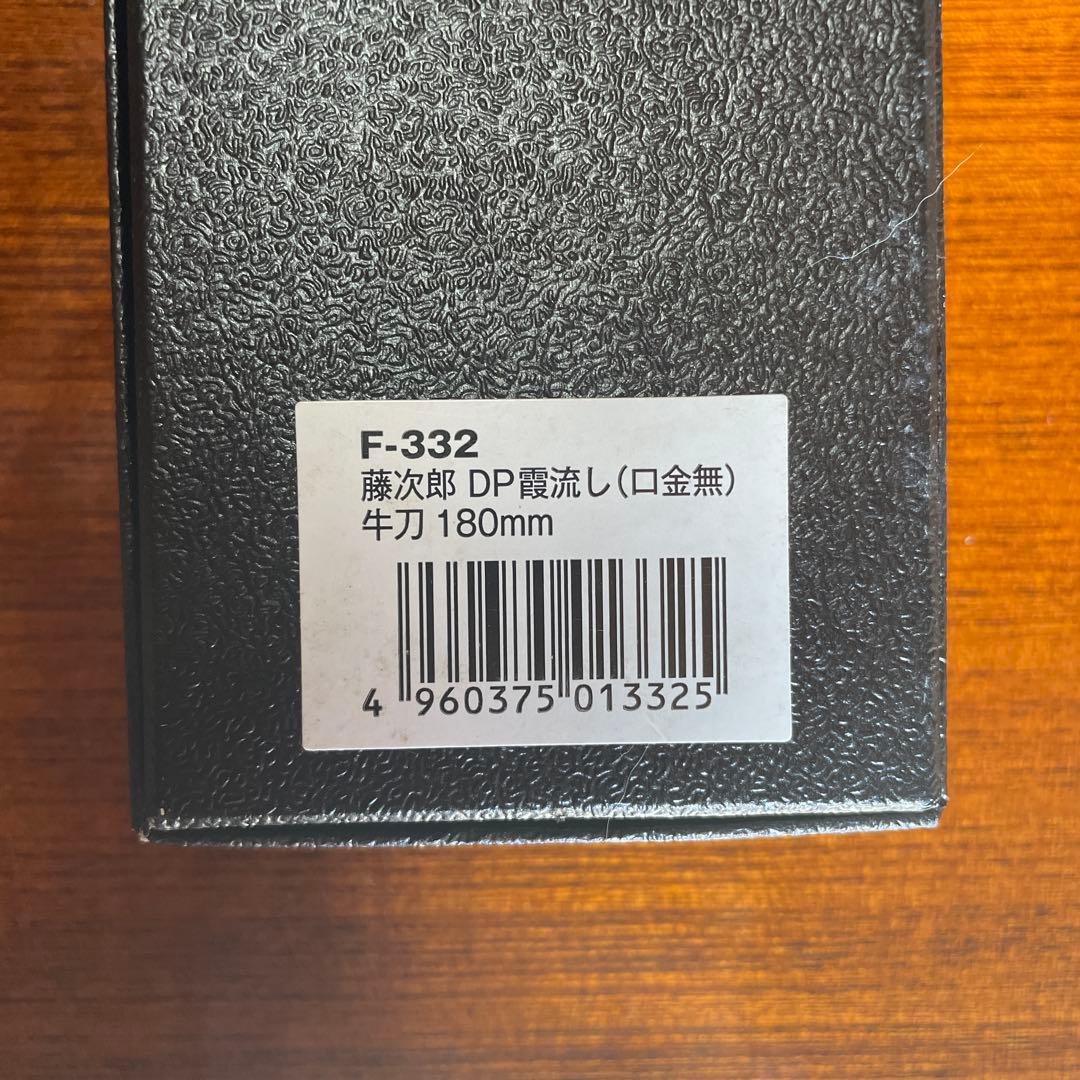 【新品未使用】藤次郎　洋刀（牛刀）型　180mm 包丁　F-332