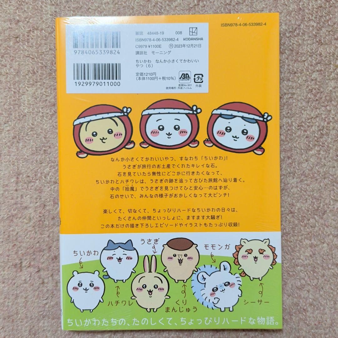 ※ラスト1です！〈新品・未開封品〉ちいかわ　コミック既刊1〜8巻全巻セット⑤