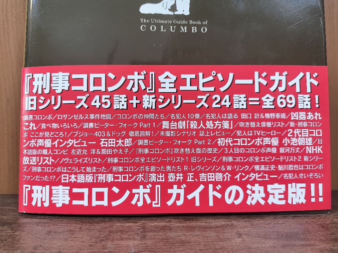 刑事コロンボ 完全捜査ブック 町田 暁雄