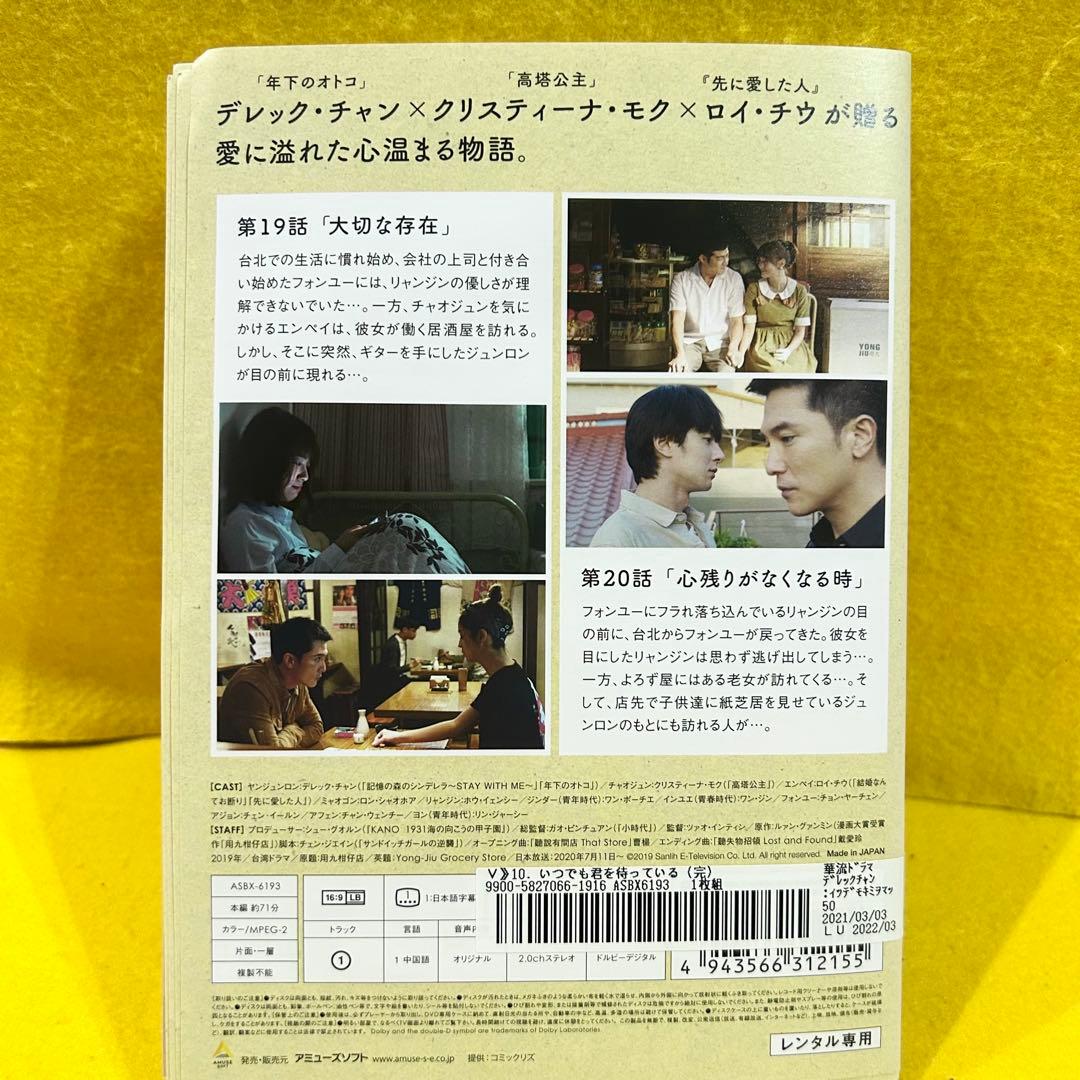 いつでも君を待っている DVD 全10巻 全巻 デレック・チャン ロイ・チウ