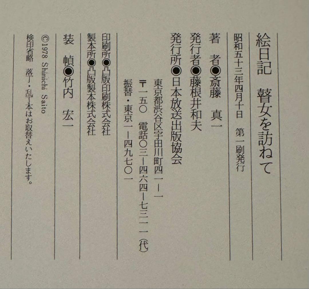 【初版！直筆サイン署名】絵日記瞽女を訪ねて　斎藤真一　瞽女　藤田嗣治