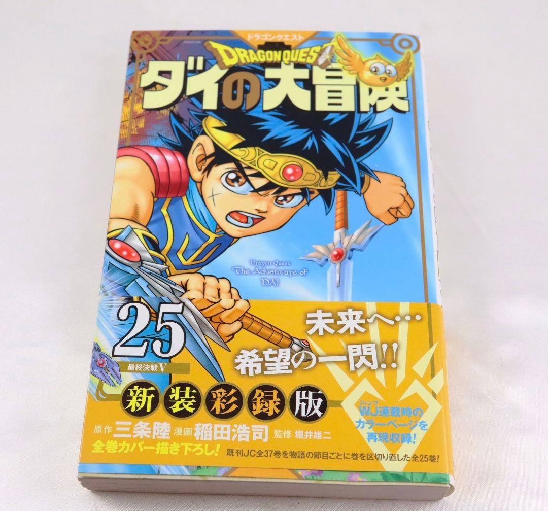 ダイの大冒険　新装彩録版　【1〜25全巻】