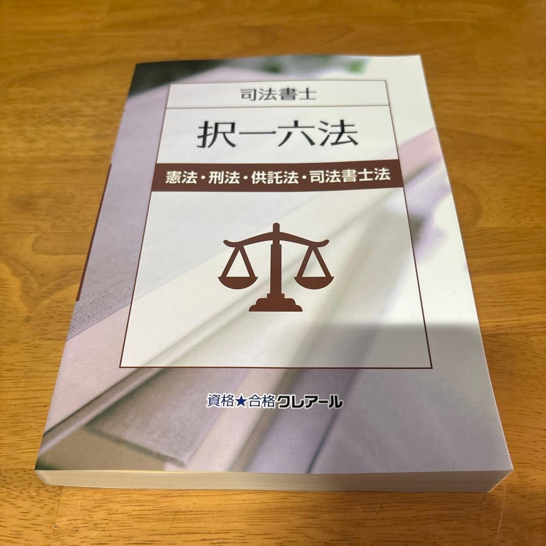 2024、2025年版　クレアール司法書士試験択一六法6冊セット