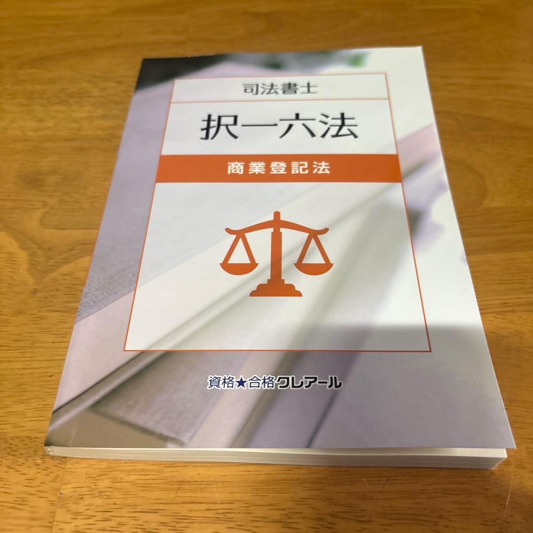 2024、2025年版　クレアール司法書士試験択一六法6冊セット