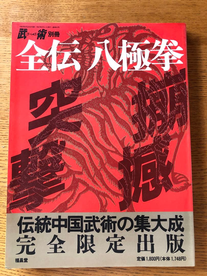 全伝八極拳 1・2・3セット