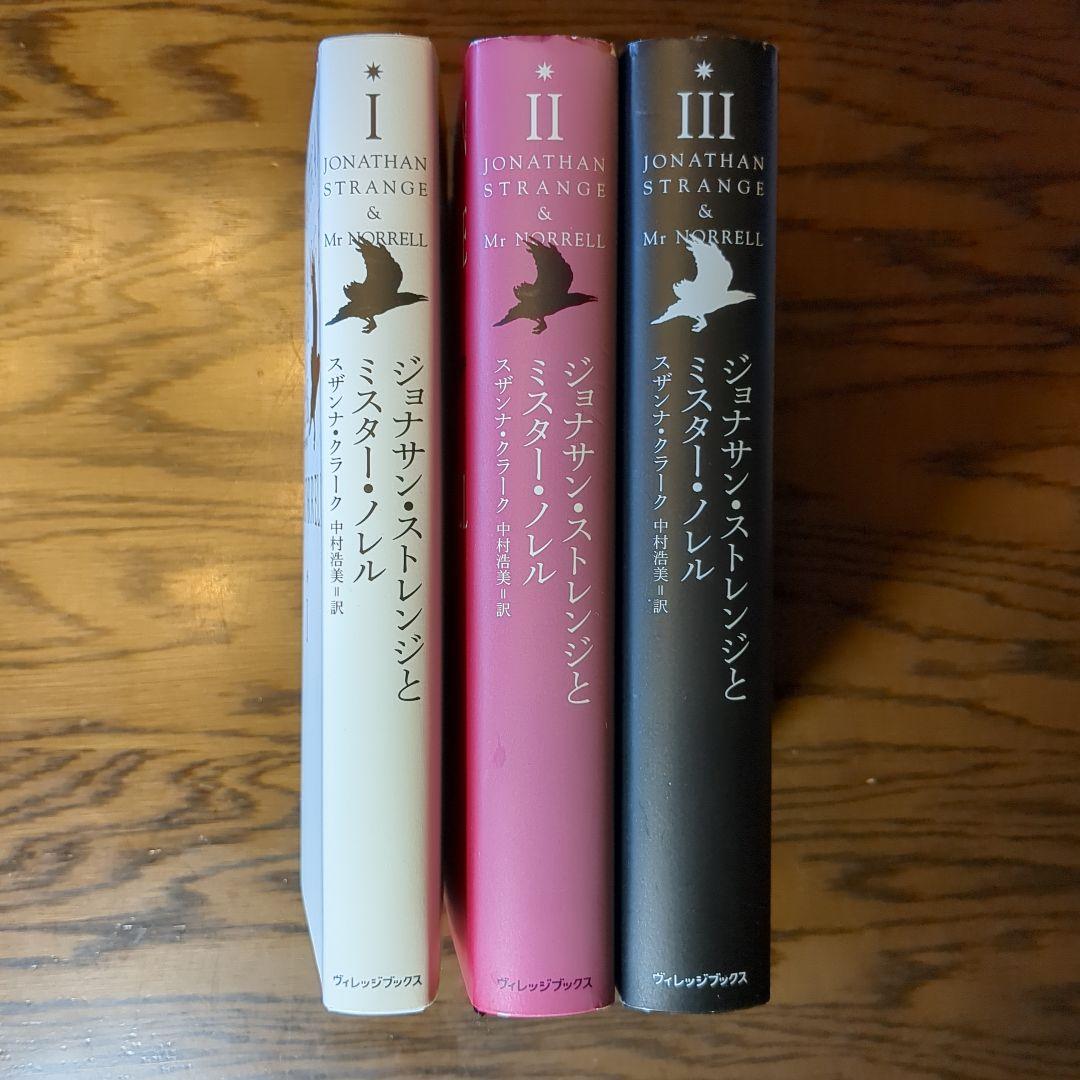 ジョナサン・ストレンジとミスター・ノレル 全３巻　スザンナ・クラーク