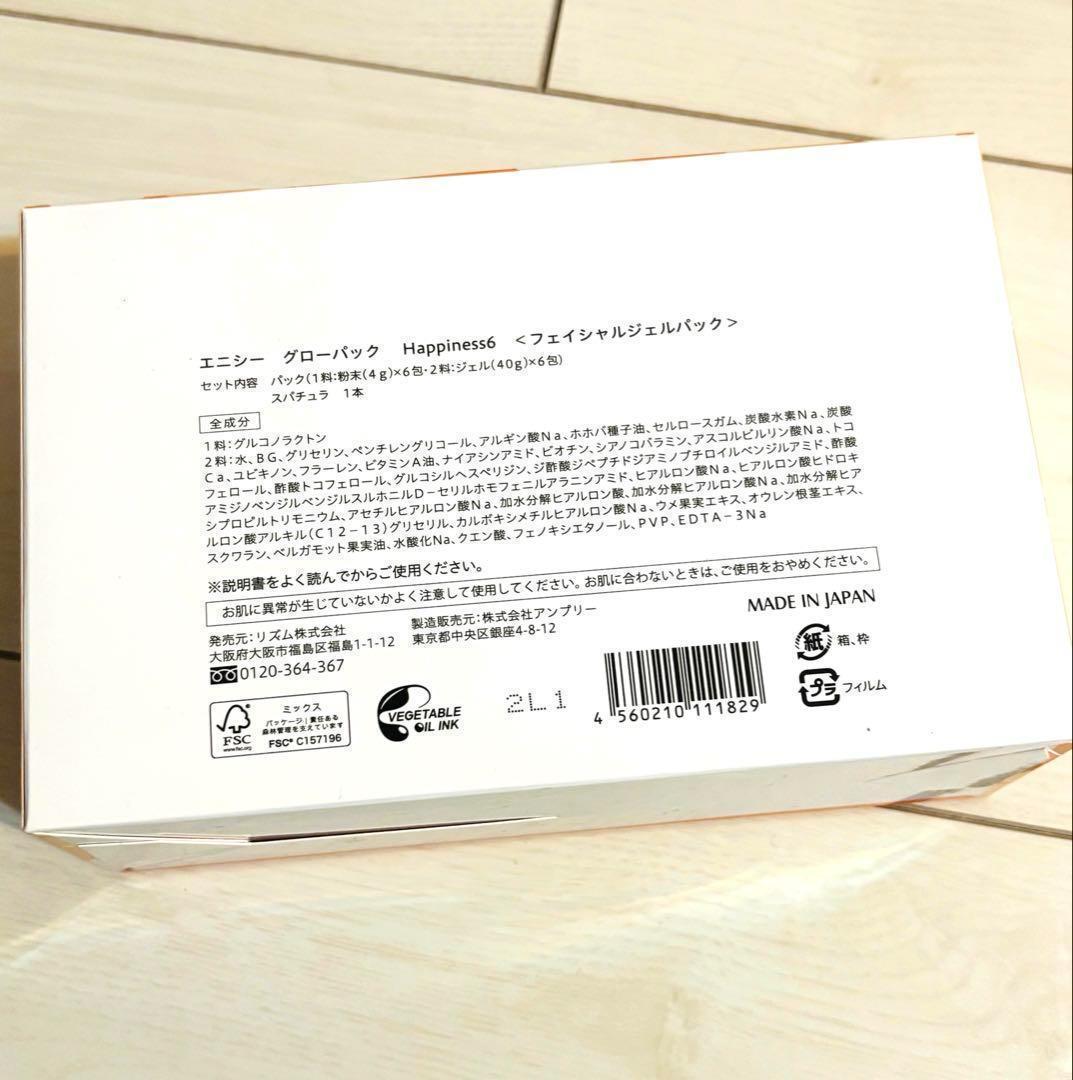 エニシー グローパック Happinness 6 オレンジ 炭酸ガスパック