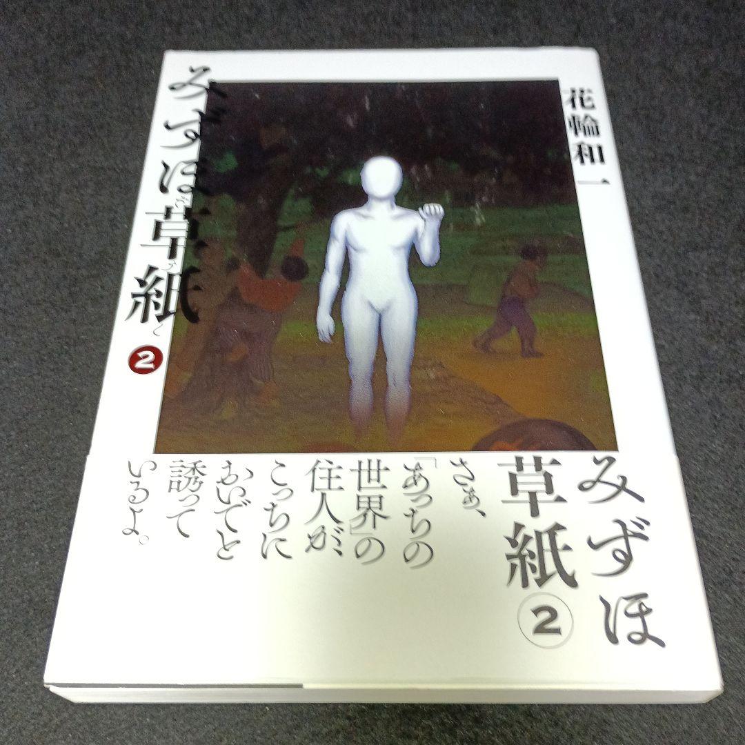 【美品・全巻初版・帯付き】みずほ草紙　全巻