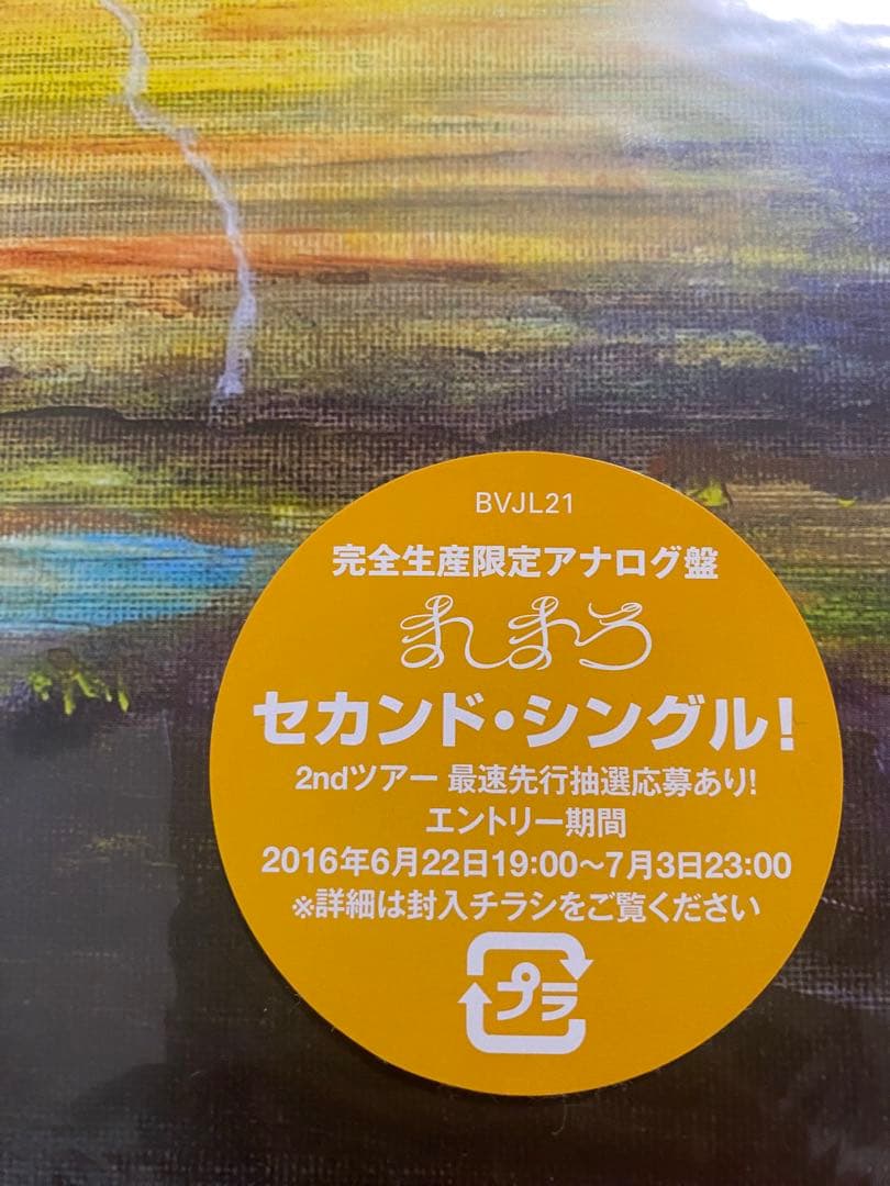 ましまろ レコード「遠雷」完全生産限定盤 新品・未開封品