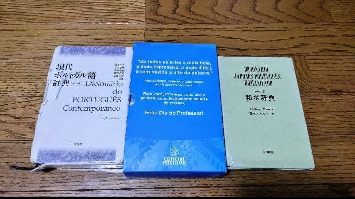 ポルトガル語辞書　3冊