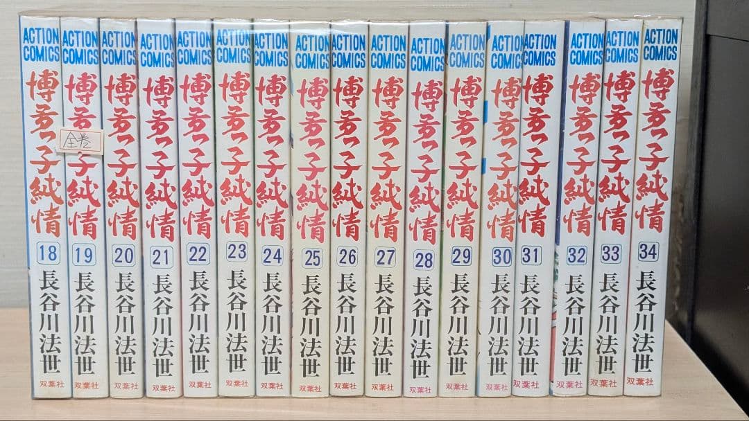 博多っ子純情 1〜34巻 全巻セット 長谷川法世 双葉社 アクションコミックス