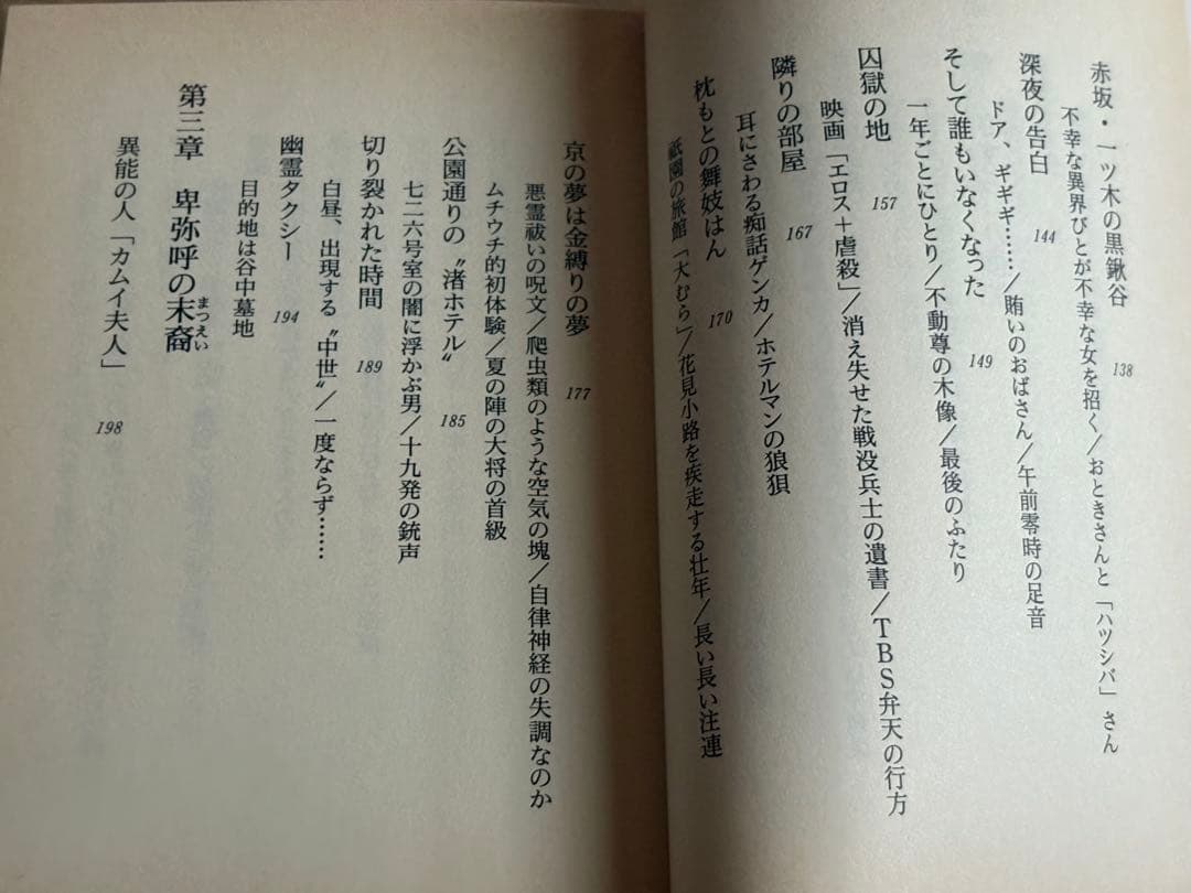 【中古文庫本】私が遭遇した都会の幽霊 /山田正弘 /二見文庫 しおり付き