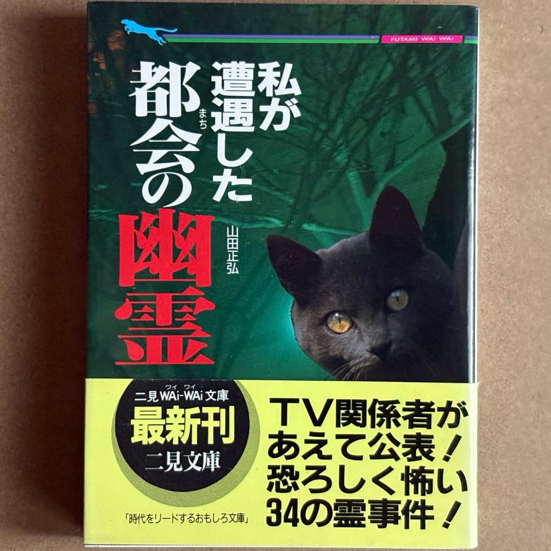 【中古文庫本】私が遭遇した都会の幽霊 /山田正弘 /二見文庫 しおり付き