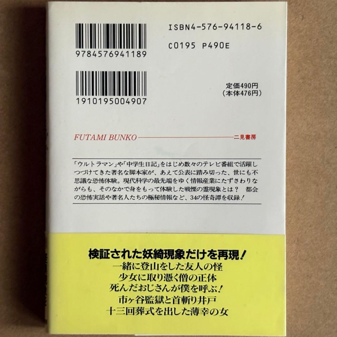 【中古文庫本】私が遭遇した都会の幽霊 /山田正弘 /二見文庫 しおり付き