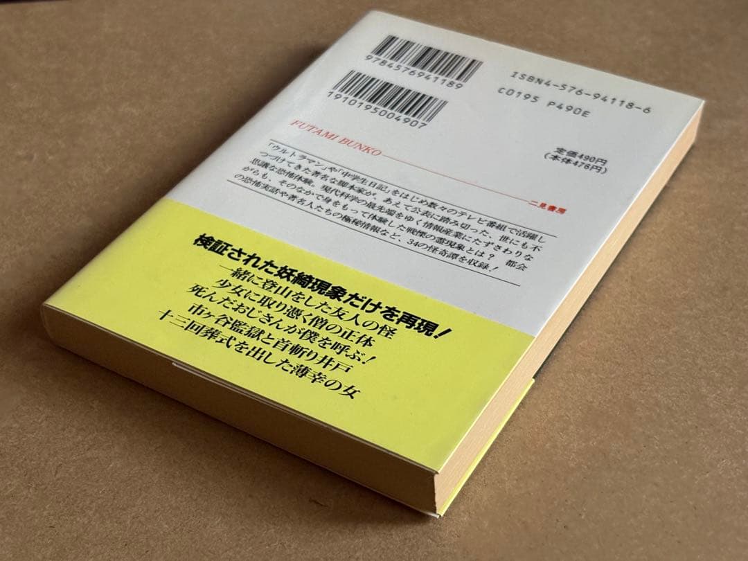 【中古文庫本】私が遭遇した都会の幽霊 /山田正弘 /二見文庫 しおり付き