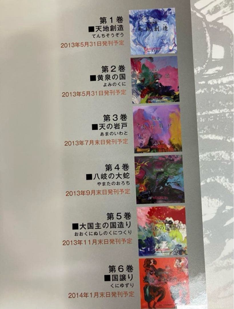 日本神話　全11巻 マークエステル　青少年交流振興協会発行　絵本