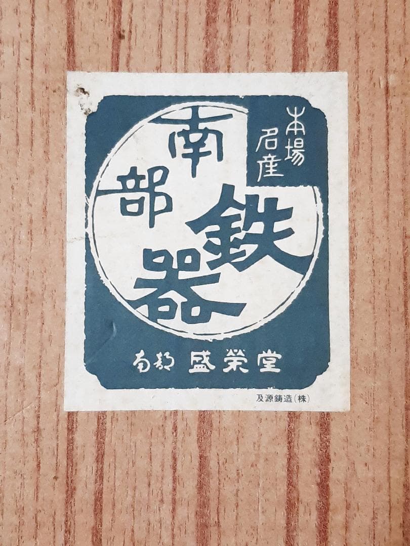 盛栄堂 たい焼き器 一丁焼き 南部鉄器