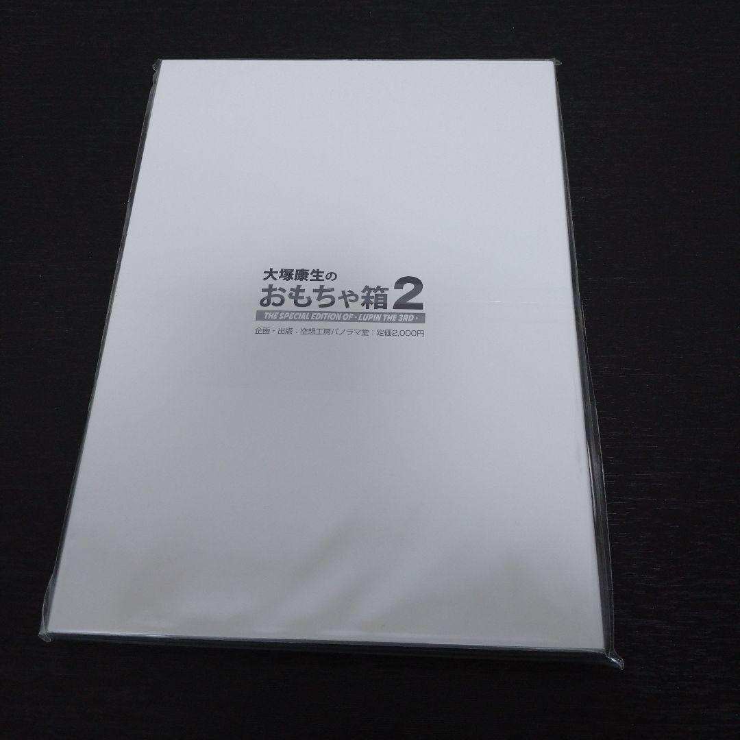 大塚康生のおもちゃ箱2 ポスター付き！