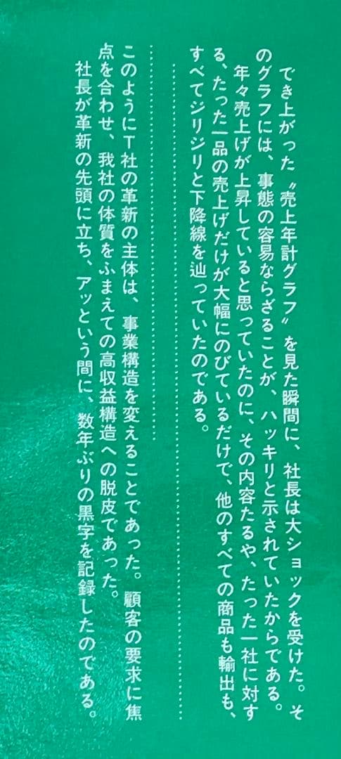 一倉定の社長学　経営戦略・全面改訂版　新・社長の姿勢