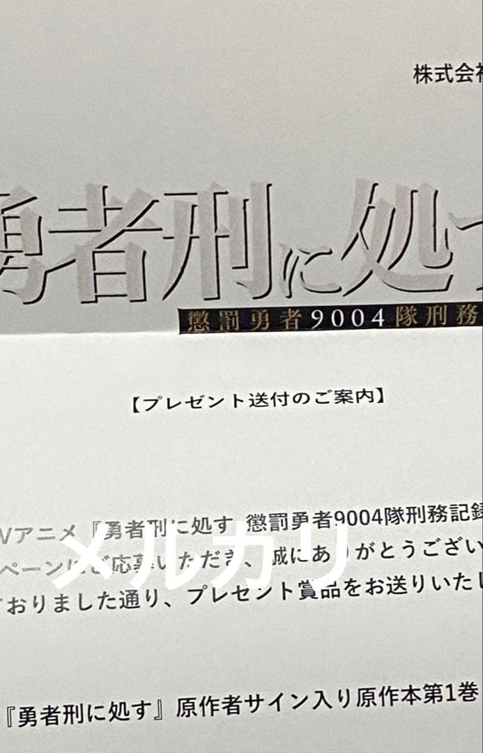 勇者刑に処す アニメ 当選 特典 限定 未使用 サイン