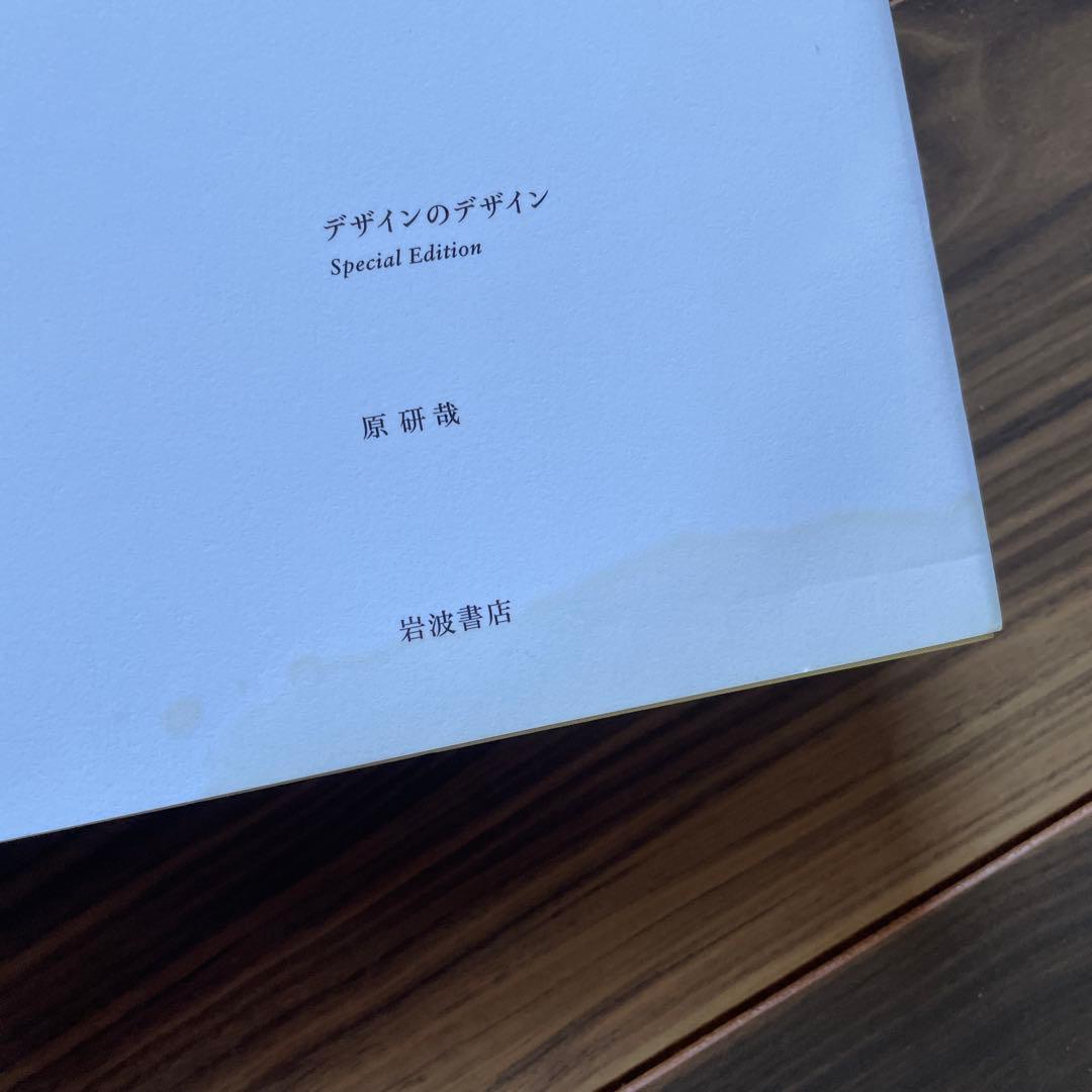 デザインのデザイン Special Edition 原　研哉