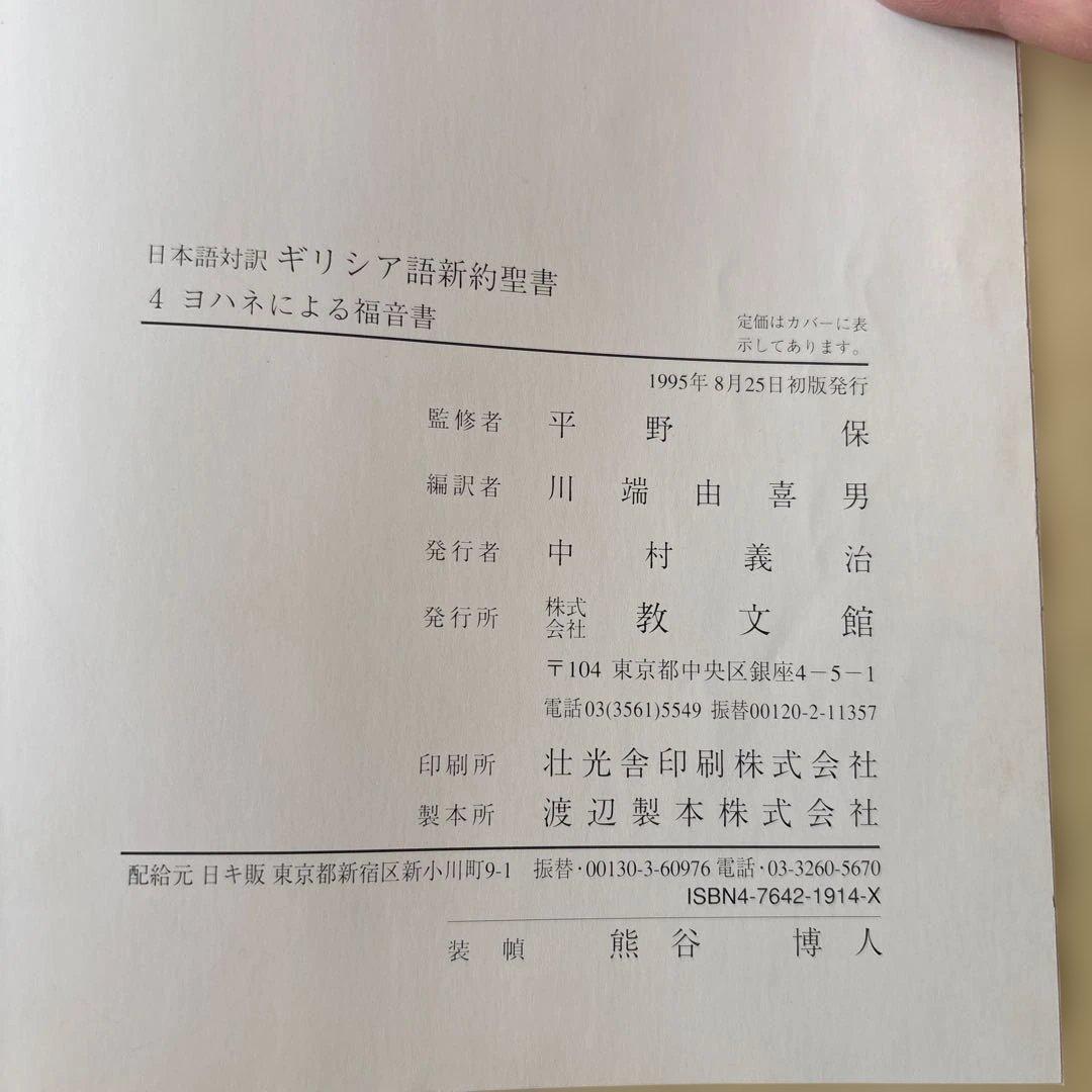 ギリシア語新約聖書 全5巻セット