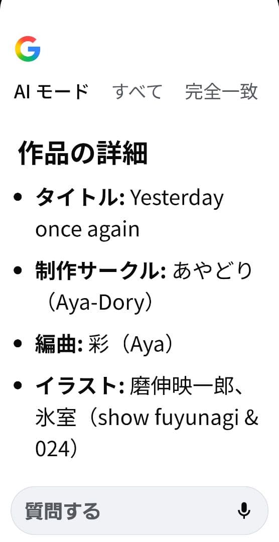 日*5様 CD 同人音楽サークル あやどり　YesterdayOnceAgain