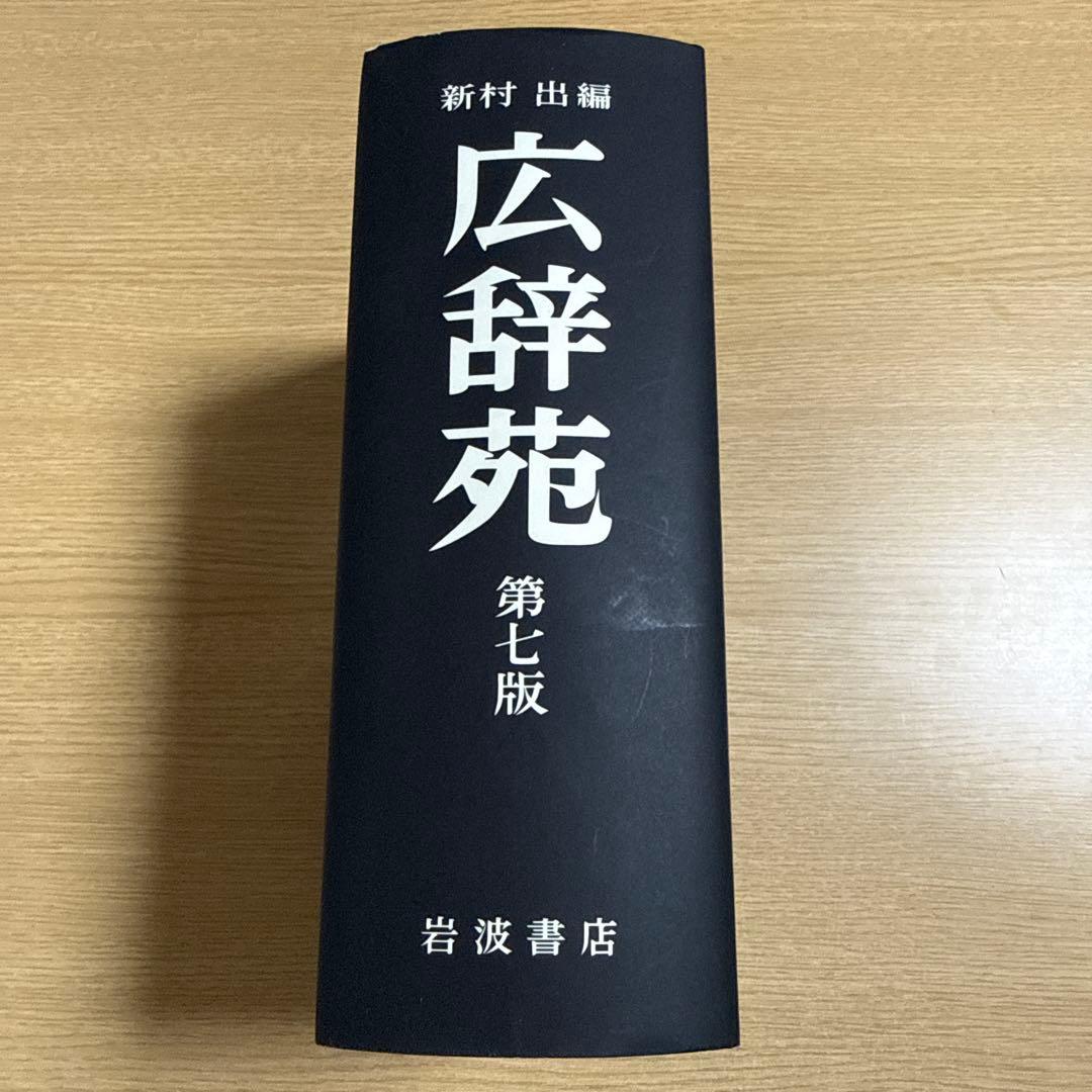 第七版　広辞苑　書き込みなし