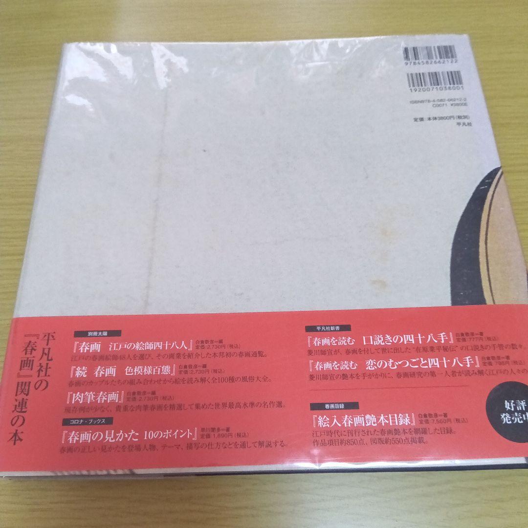 春画 : 大英博物館所蔵