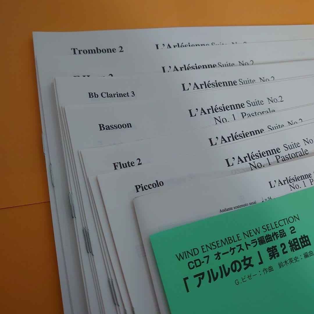 吹奏楽譜 BMG Allegro1 オーケストラ編曲作品2「アルルの女」セット