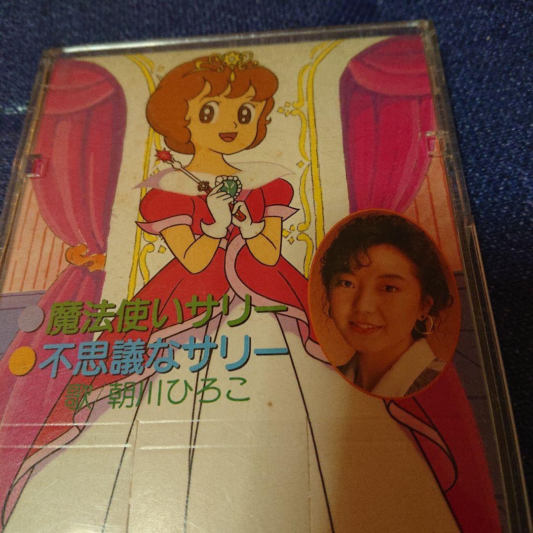魔法使いサリー アニメ 邦楽 8センチシングル8cm CDS邦楽CD 朝川ひろこ