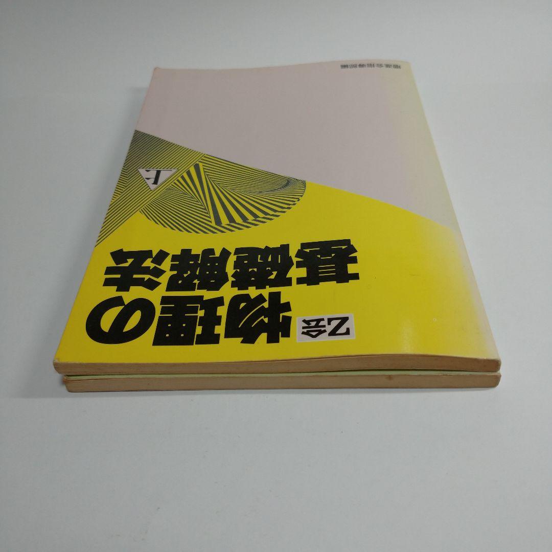 物理の基礎解法 上下2冊 z会 増進会指導部