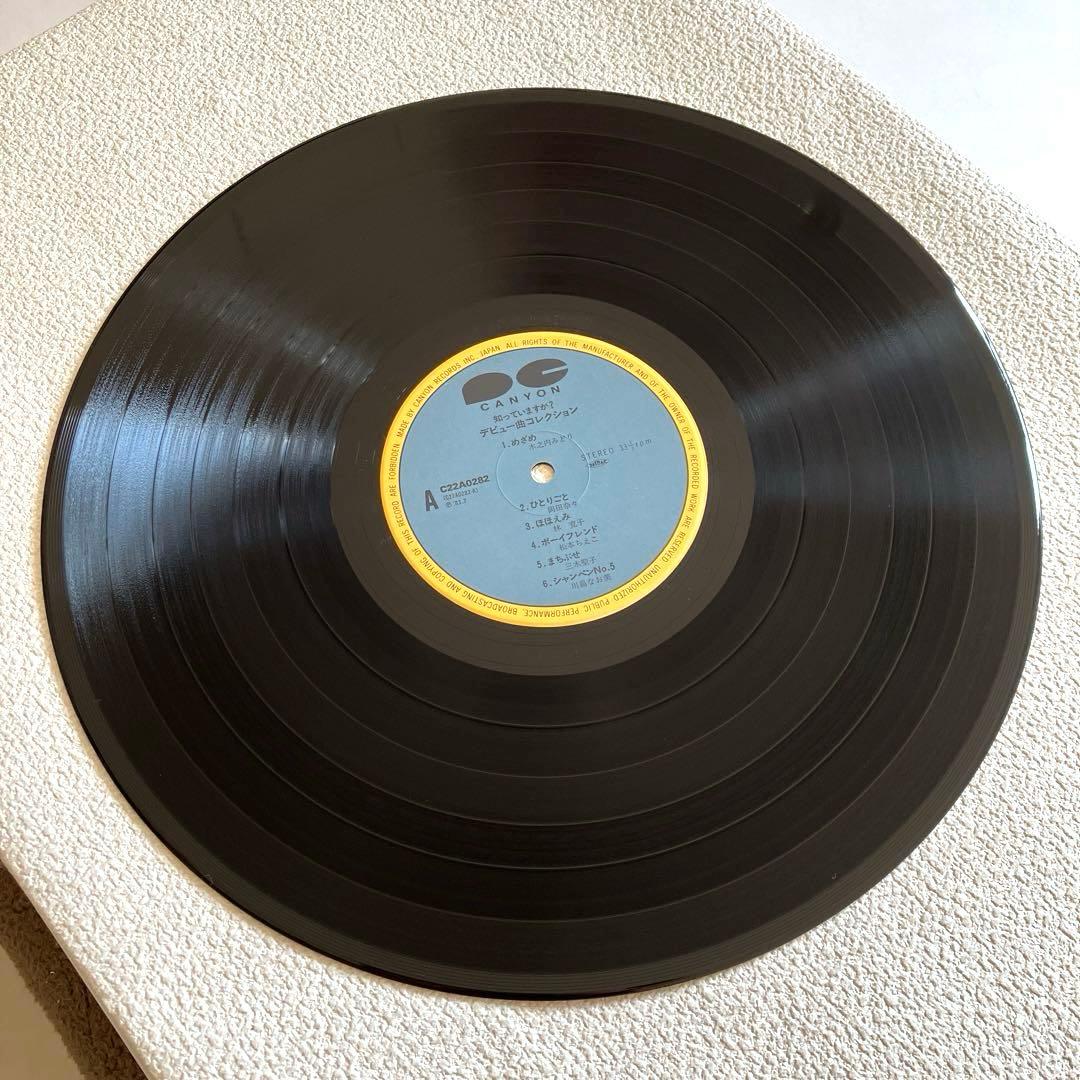 知っていますか? デビュー曲コレクション　LPレコード　帯付き