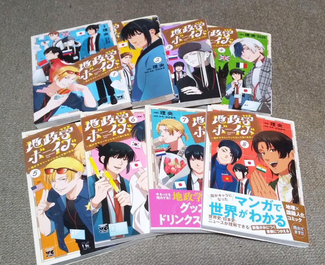 地政学ボーイズ 1～8巻 最新刊まで 理央 沢辺有司 .