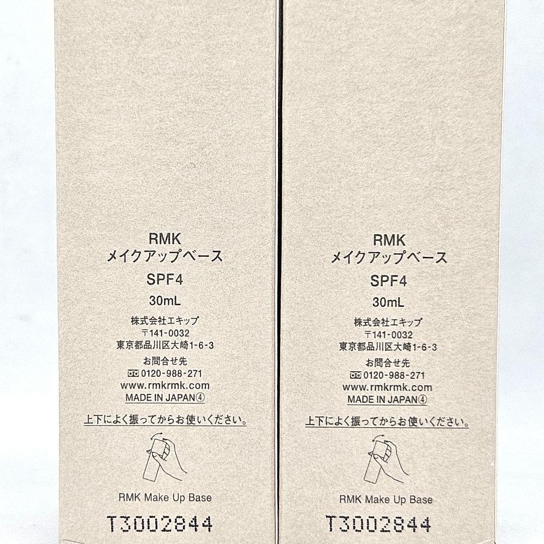 新品 未使用 RMK メイクアップベース 化粧下地 30ml 2個セット