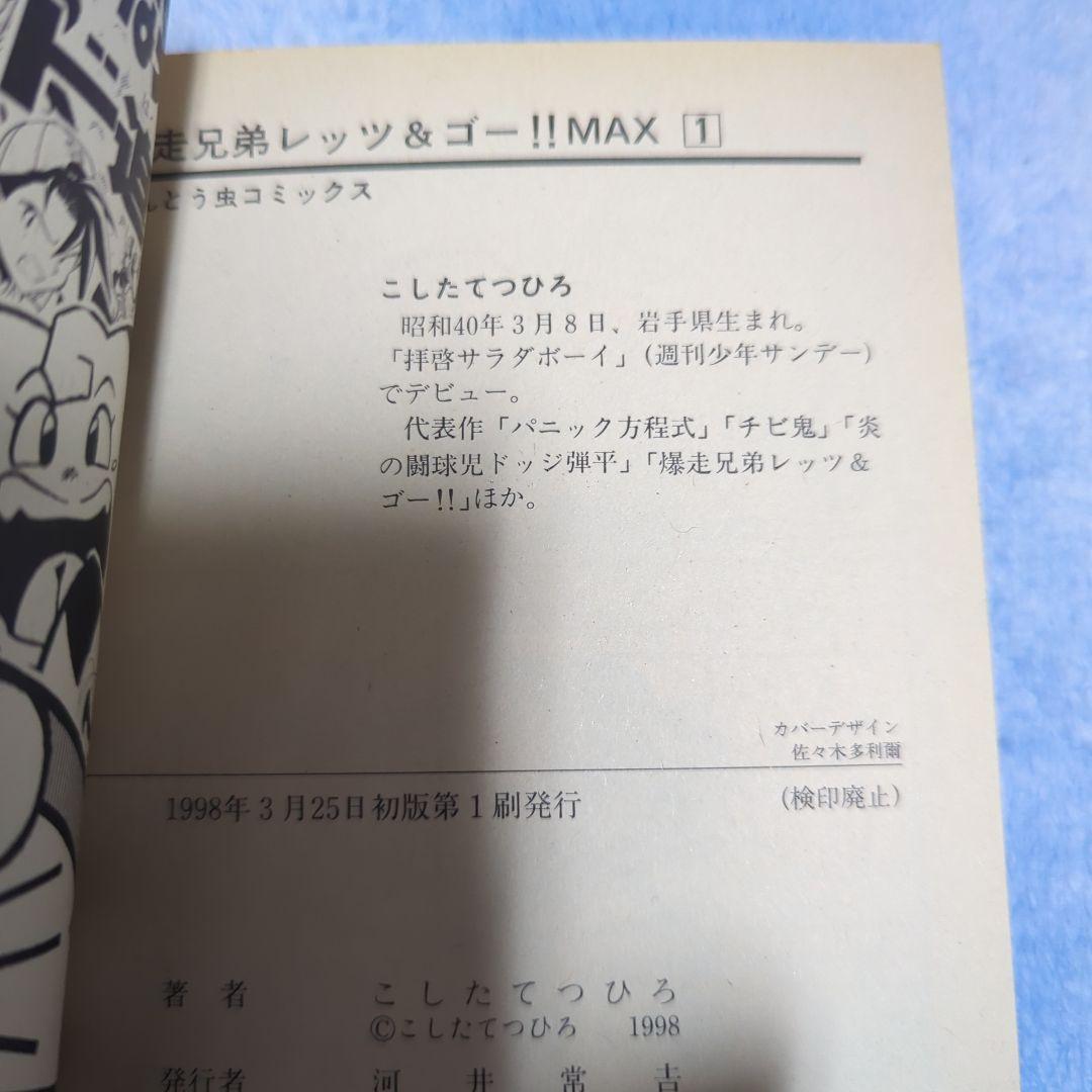 爆走兄弟レッツ&ゴー!!MAX 全7巻初版発行