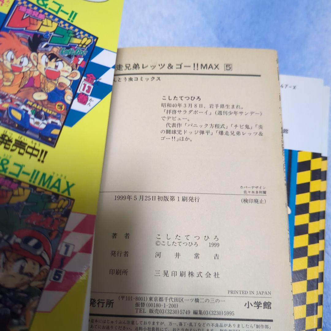 爆走兄弟レッツ&ゴー!!MAX 全7巻初版発行