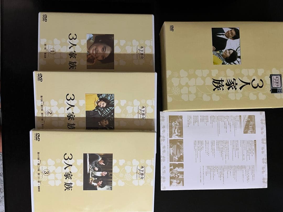 3人家族 DVD 全3巻セット