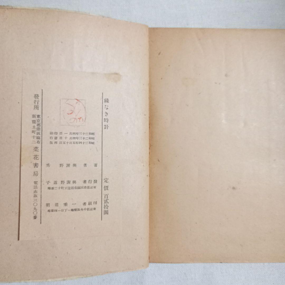 緣なき時計　續欧羅巴雜記帳 與謝野秀著