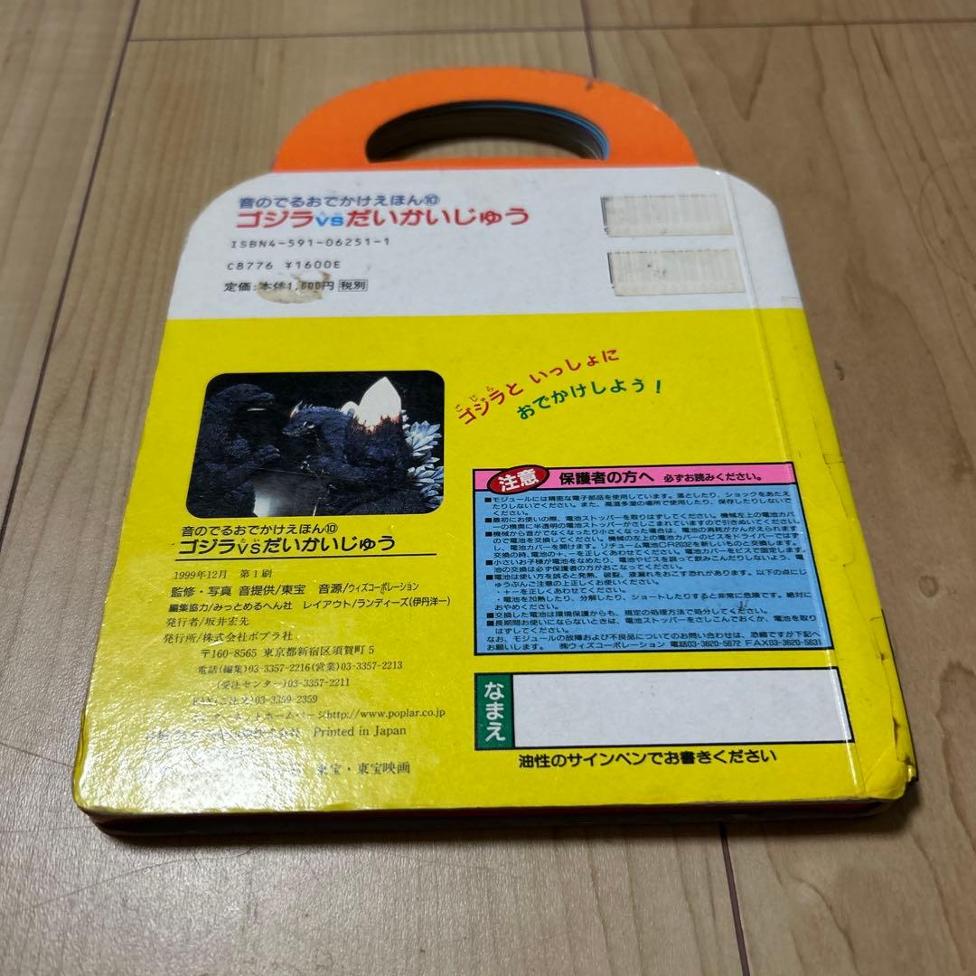 希少　初版　音のでるおでかけえほん　ゴジラvsだいかいじゅう