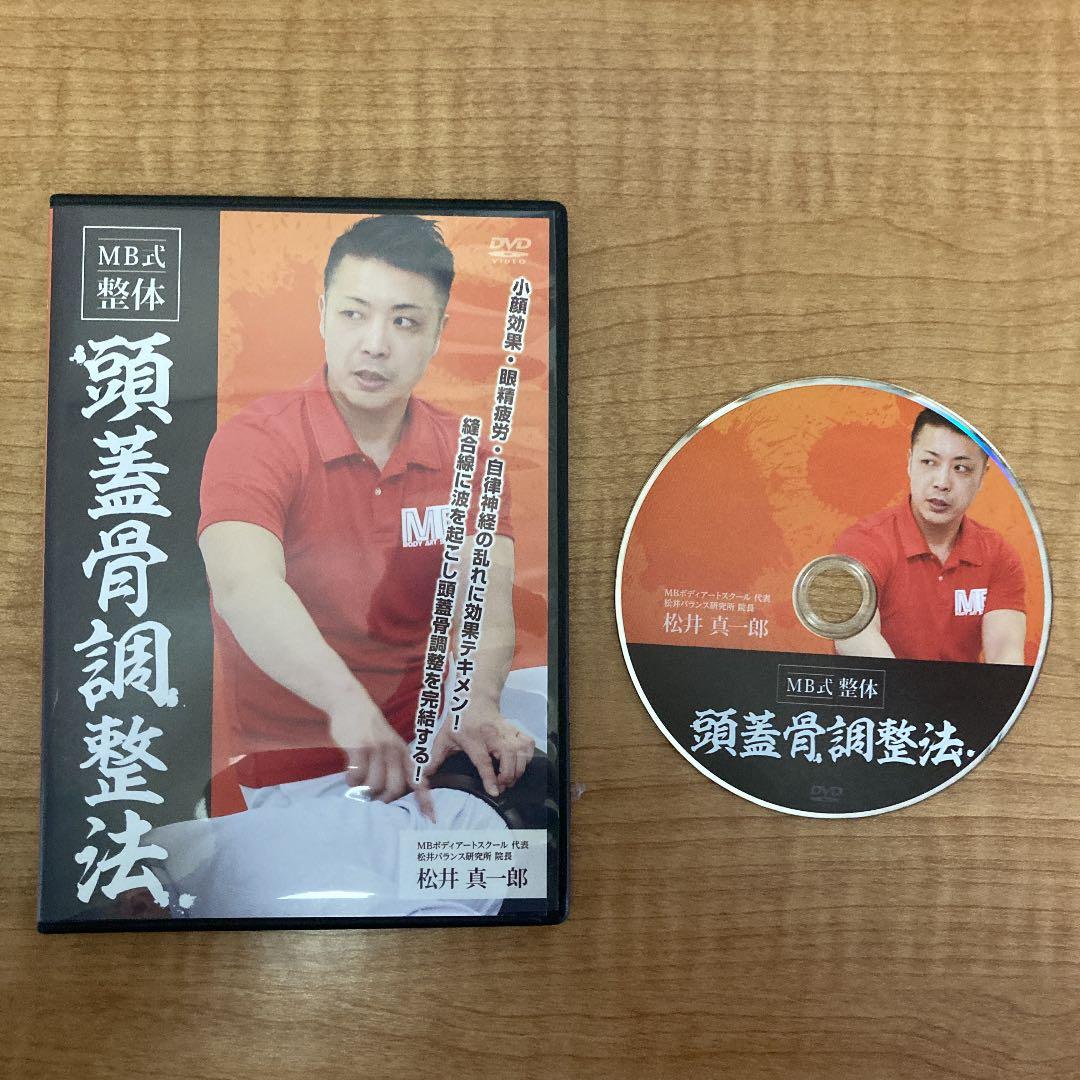 松井真一郎　MB式整体